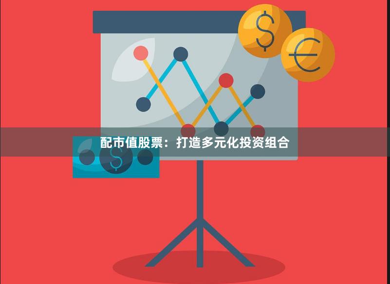 配市值股票：打造多元化投资组合