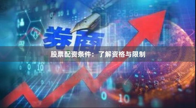 股票配资条件：了解资格与限制