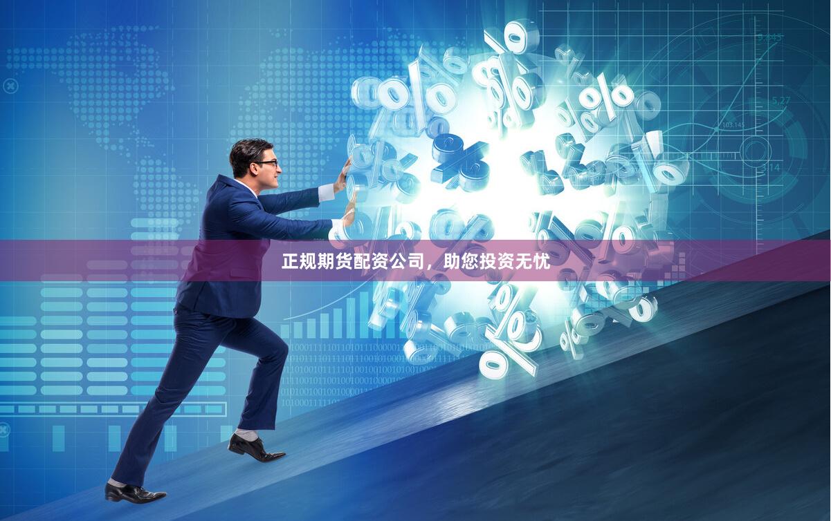 正规期货配资公司，助您投资无忧