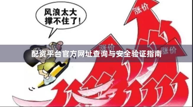 配资平台官方网址查询与安全验证指南