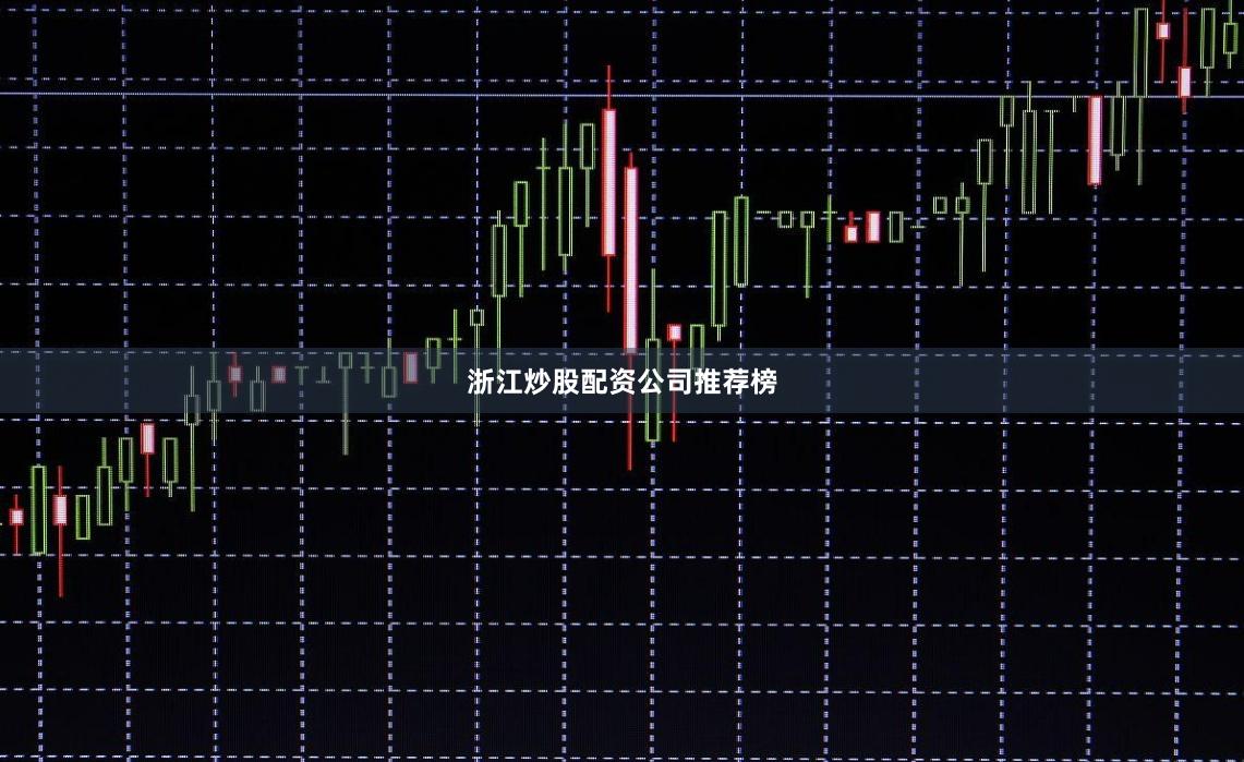浙江炒股配资公司推荐榜