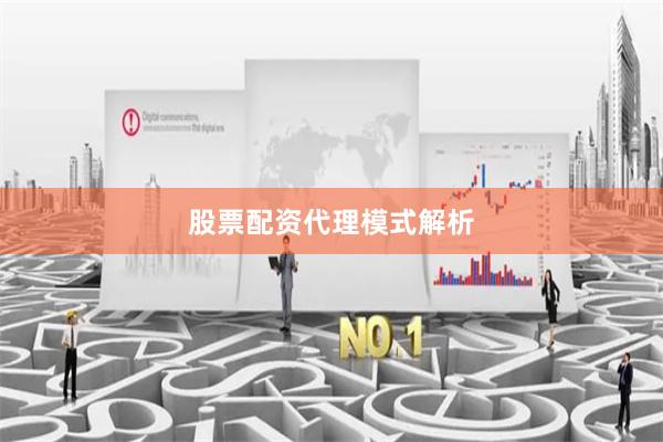 股票配资代理模式解析