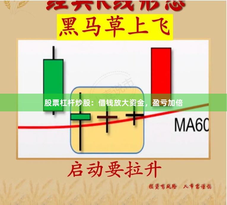股票杠杆炒股：借钱放大资金，盈亏加倍